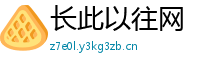 长此以往网